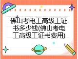 佛山考电工高级工证书多少钱(佛山考电工高级工证书费用)