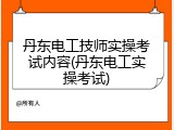 丹东电工技师实操考试内容(丹东电工实操考试)
