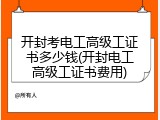 开封考电工高级工证书多少钱(开封电工高级工证书费用)