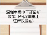 深圳中级电工证最新政策出台(深圳电工证新政发布)