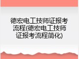 德宏电工技师证报考流程(德宏电工技师证报考流程简化)