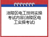 涪陵区电工技师实操考试内容(涪陵区电工实操考试)