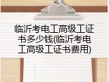 临沂考电工高级工证书多少钱(临沂考电工高级工证书费用)