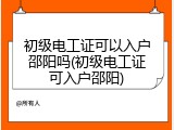 初级电工证可以入户邵阳吗(初级电工证可入户邵阳)