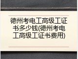 德州考电工高级工证书多少钱(德州考电工高级工证书费用)