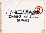 广安电工技师实操考试内容(广安电工实操考试)
