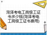 菏泽考电工高级工证书多少钱(菏泽考电工高级工证书费用)