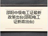 邵阳中级电工证最新政策出台(邵阳电工证新政出台)