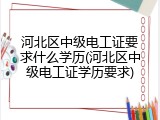 河北区中级电工证要求什么学历(河北区中级电工证学历要求)