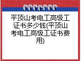 平顶山考电工高级工证书多少钱(平顶山考电工高级工证书费用)