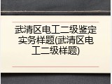 武清区电工二级鉴定实务样题(武清区电工二级样题)