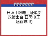 日照中级电工证最新政策出台(日照电工证新政出)