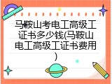 马鞍山考电工高级工证书多少钱(马鞍山电工高级工证书费用)