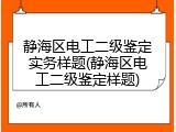 静海区电工二级鉴定实务样题(静海区电工二级鉴定样题)