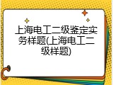 上海电工二级鉴定实务样题(上海电工二级样题)