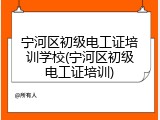 宁河区初级电工证培训学校(宁河区初级电工证培训)