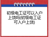 初级电工证可以入户上饶吗(初级电工证可入户上饶)