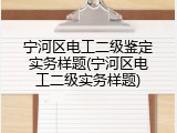 宁河区电工二级鉴定实务样题(宁河区电工二级实务样题)