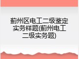 蓟州区电工二级鉴定实务样题(蓟州电工二级实务题)