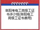 阜阳考电工高级工证书多少钱(阜阳电工高级工证书费用)