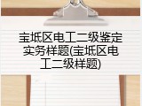 宝坻区电工二级鉴定实务样题(宝坻区电工二级样题)