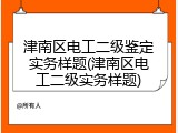 津南区电工二级鉴定实务样题(津南区电工二级实务样题)