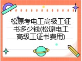 松原考电工高级工证书多少钱(松原电工高级工证书费用)