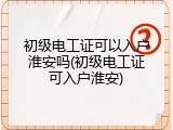 初级电工证可以入户淮安吗(初级电工证可入户淮安)