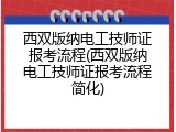 西双版纳电工技师证报考流程(西双版纳电工技师证报考流程简化)