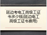 延边考电工高级工证书多少钱(延边电工高级工证书费用)