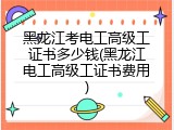 黑龙江考电工高级工证书多少钱(黑龙江电工高级工证书费用)