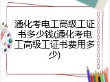 通化考电工高级工证书多少钱(通化考电工高级工证书费用多少)