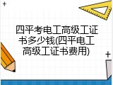 四平考电工高级工证书多少钱(四平电工高级工证书费用)