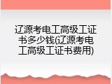辽源考电工高级工证书多少钱(辽源考电工高级工证书费用)