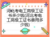 河北考电工高级工证书多少钱(河北考电工高级工证书费用多少钱)
