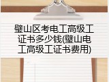 璧山区考电工高级工证书多少钱(璧山电工高级工证书费用)