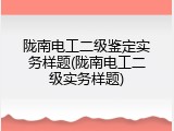 陇南电工二级鉴定实务样题(陇南电工二级实务样题)