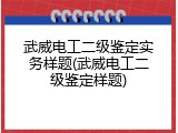 武威电工二级鉴定实务样题(武威电工二级鉴定样题)