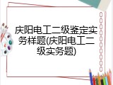 庆阳电工二级鉴定实务样题(庆阳电工二级实务题)
