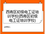 西青区初级电工证培训学校(西青区初级电工证培训学校)