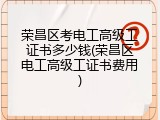 荣昌区考电工高级工证书多少钱(荣昌区电工高级工证书费用)