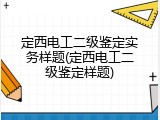 定西电工二级鉴定实务样题(定西电工二级鉴定样题)