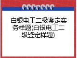 白银电工二级鉴定实务样题(白银电工二级鉴定样题)