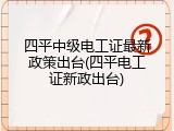 四平中级电工证最新政策出台(四平电工证新政出台)