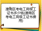 潼南区考电工高级工证书多少钱(潼南区考电工高级工证书费用)