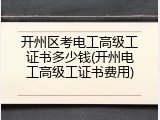 开州区考电工高级工证书多少钱(开州电工高级工证书费用)