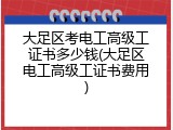 大足区考电工高级工证书多少钱(大足区电工高级工证书费用)