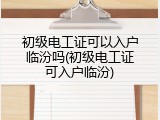初级电工证可以入户临汾吗(初级电工证可入户临汾)