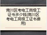 南川区考电工高级工证书多少钱(南川区考电工高级工证书费用)
