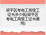 梁平区考电工高级工证书多少钱(梁平区考电工高级工证书费用)